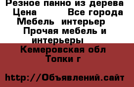 Резное панно из дерева › Цена ­ 400 - Все города Мебель, интерьер » Прочая мебель и интерьеры   . Кемеровская обл.,Топки г.